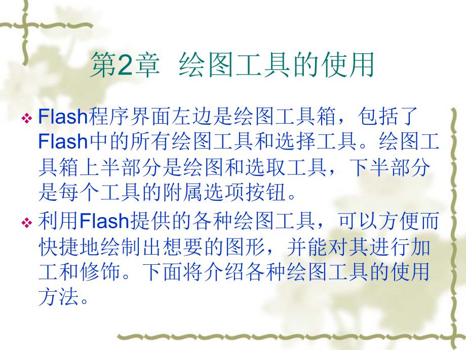 flash第2章绘图工具的使用.ppt_第1页