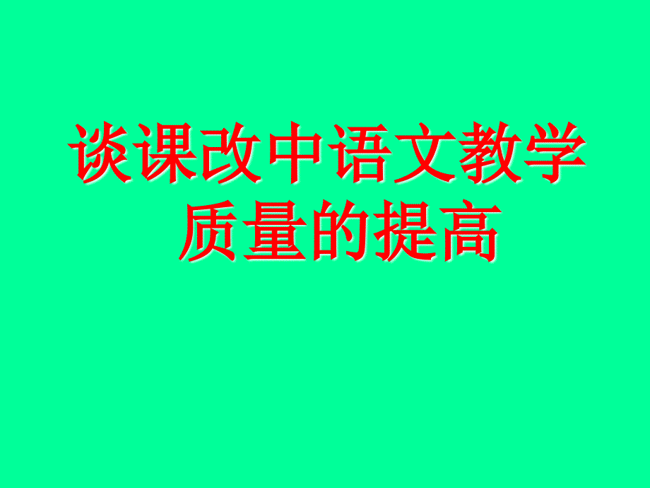 谈课改中语文教学质量的提高(幻灯片).ppt_第1页