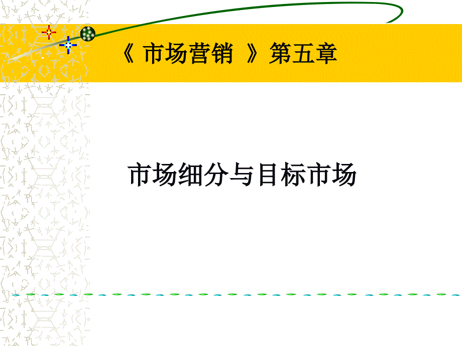 市场细分目标市场市场定位STP和案例_第1页