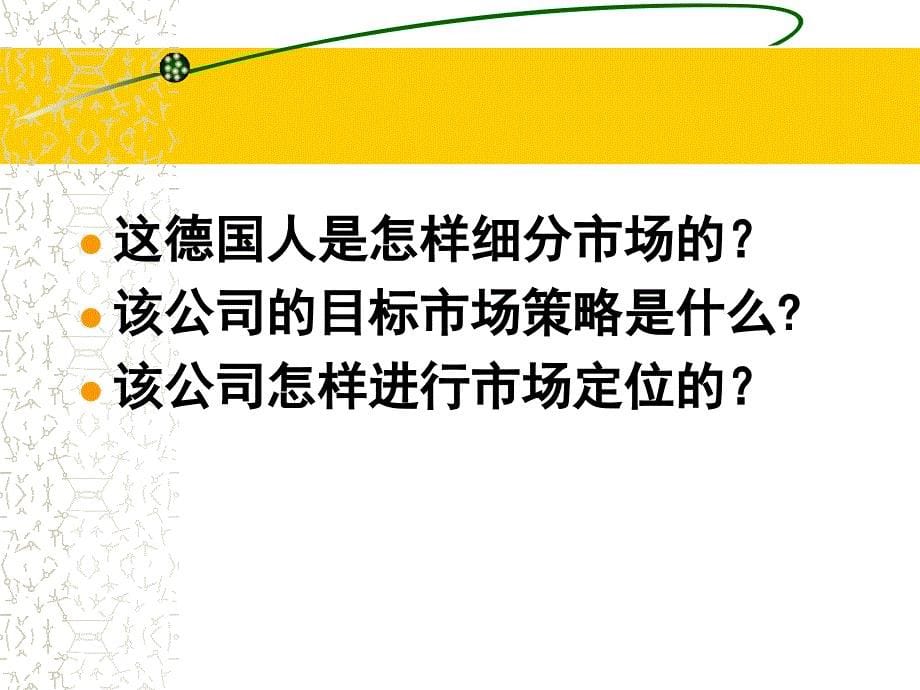 市场细分目标市场市场定位STP和案例_第5页