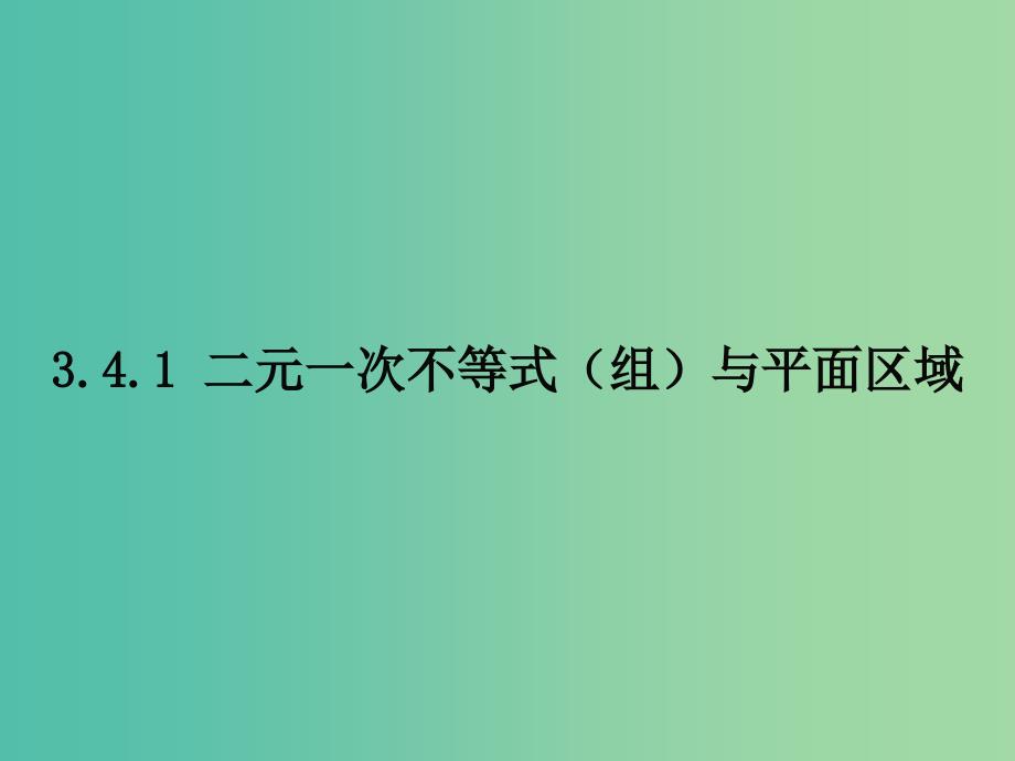 江西省吉安县高中数学 第3章 不等式 3.4.1 二元一次不等式（组）与平面区域课件 北师大版必修5.ppt_第1页