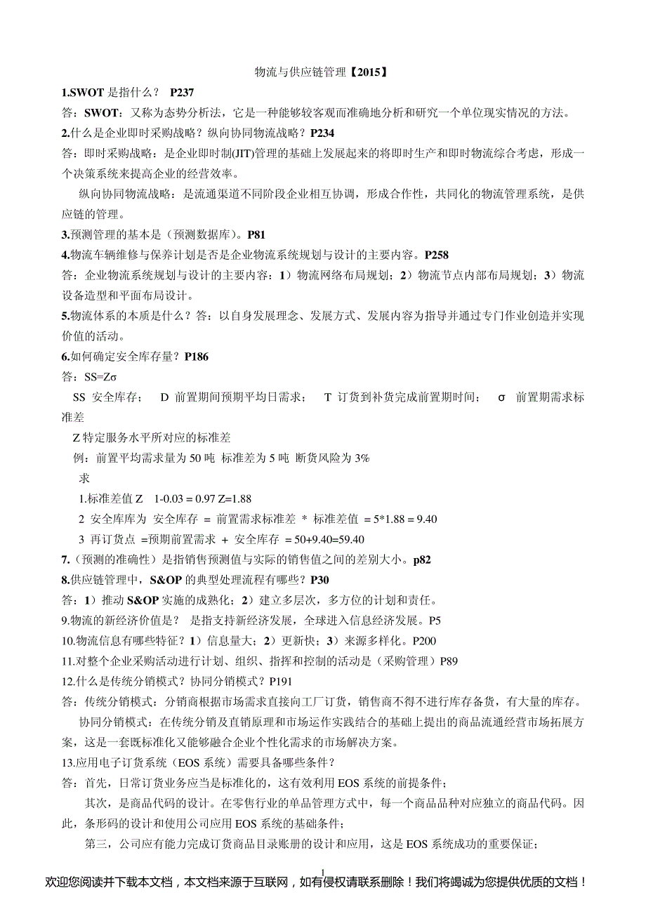 2015年自考物流与供应链管理最新资料_第1页