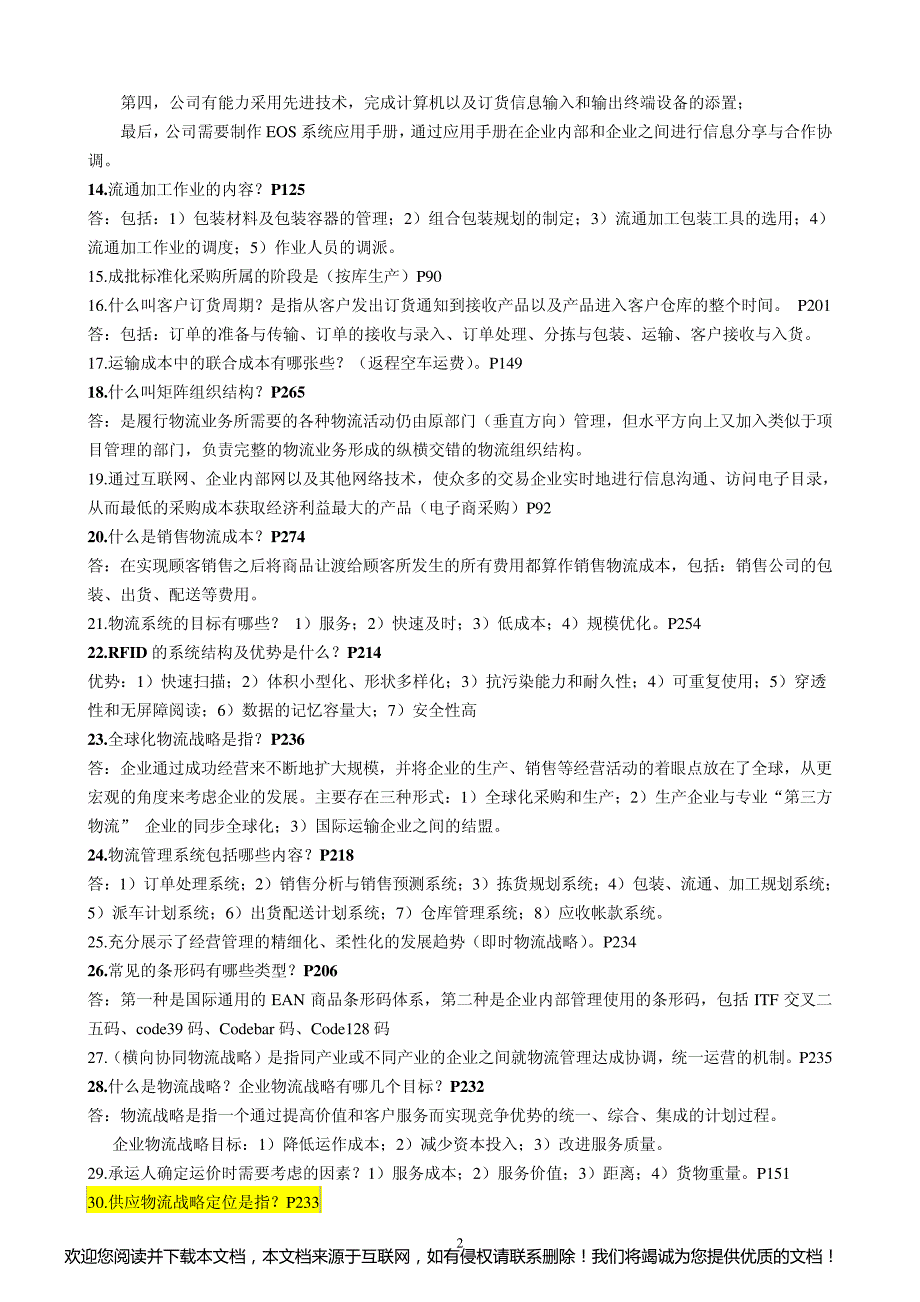 2015年自考物流与供应链管理最新资料_第2页