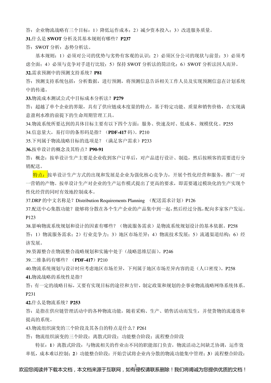 2015年自考物流与供应链管理最新资料_第3页