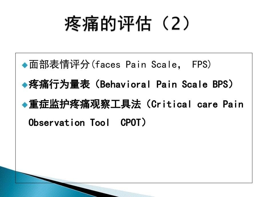 ICU镇痛镇静指南课件_第5页