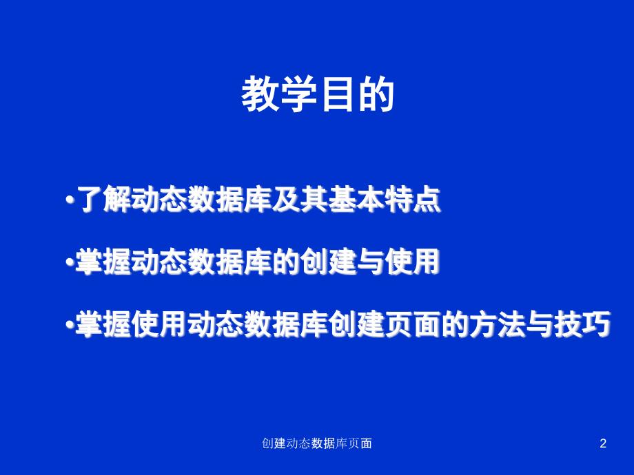 创建动态数据库页面课件_第2页