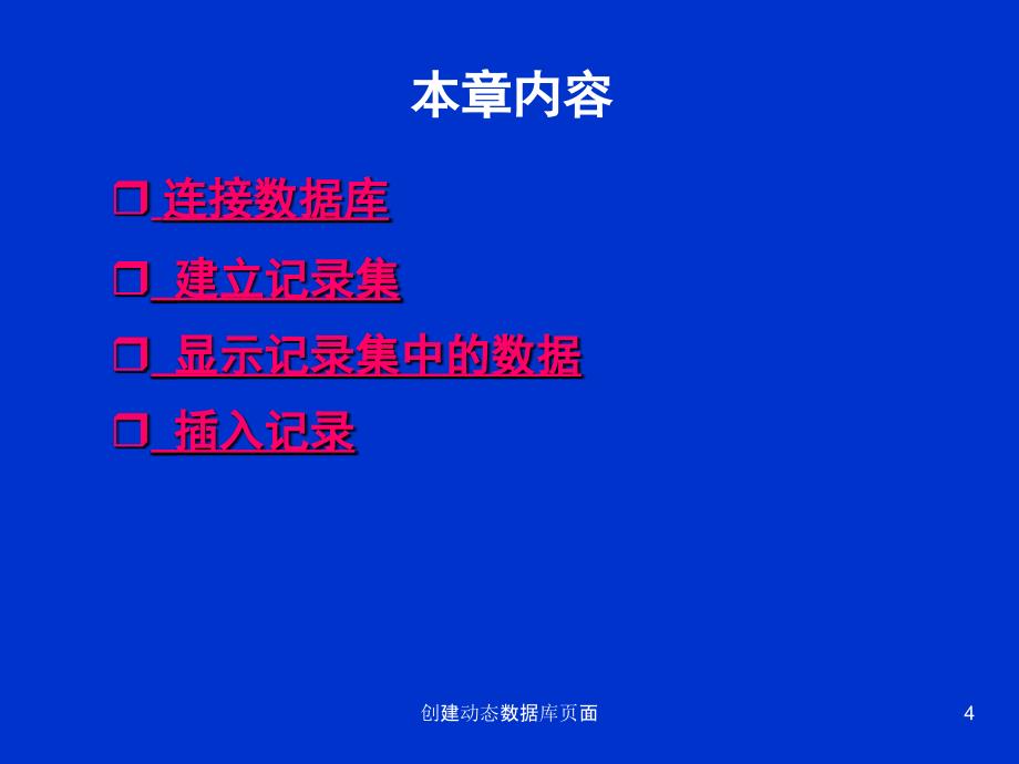 创建动态数据库页面课件_第4页