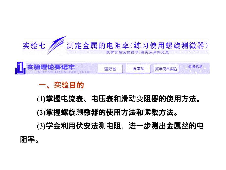 三维设计新课标高考物理一轮总复习课件 第七章实验七 测定金属的电阻率(57张ppt)(ppt)_第1页