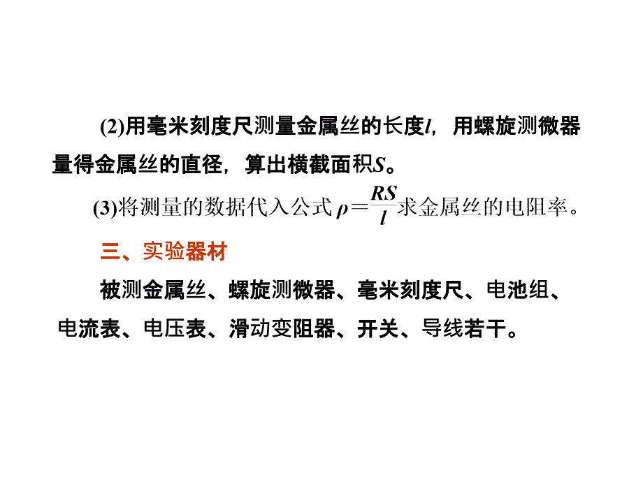 三维设计新课标高考物理一轮总复习课件 第七章实验七 测定金属的电阻率(57张ppt)(ppt)_第3页