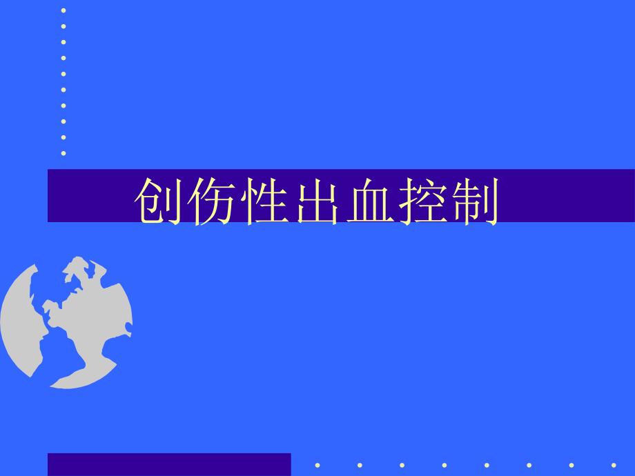 创伤性出血的控制_第1页