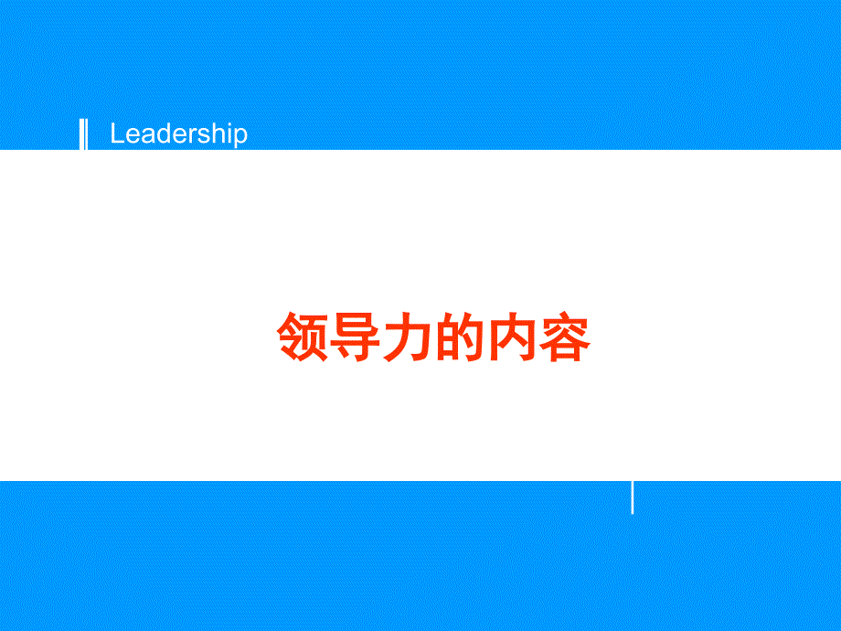 培训课件领导力经典资料_第1页