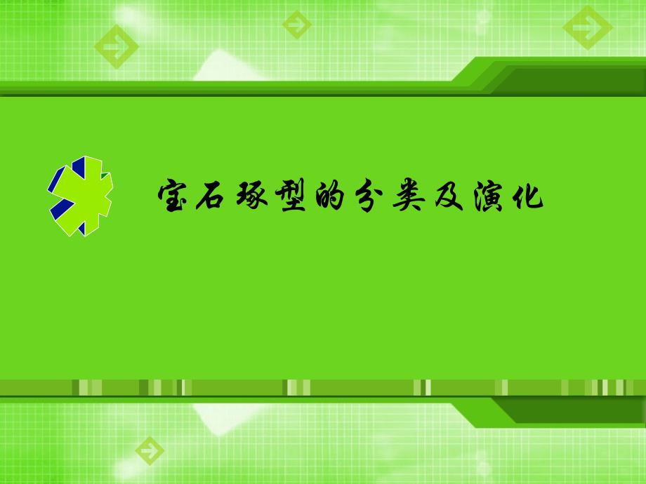 宝石琢型的分类及演化_第1页