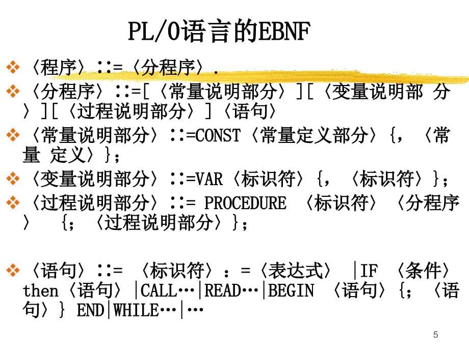 第五部分LL1文法及分析程序教学课件_第5页