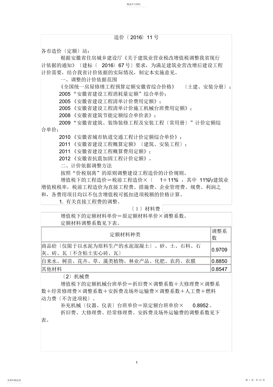 2022年造价〔2016〕11号--安徽省关于营业税改征增值税调整现行计价依据的实施意见_第1页