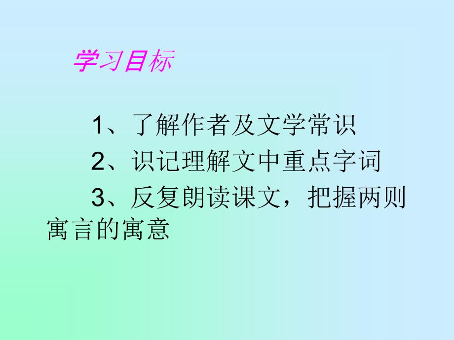 人教版初中语文七年级上册8人生寓言课件_第2页