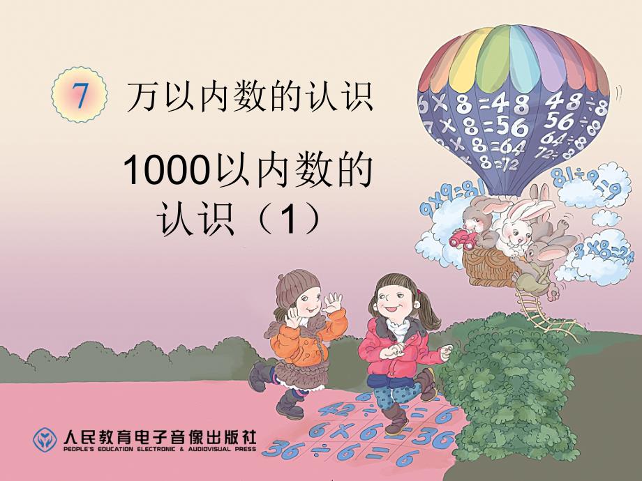 1000以内数的认识（1）_第1页