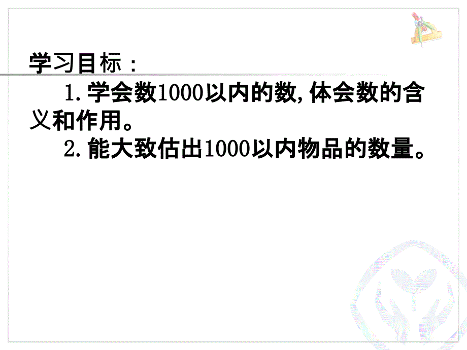 1000以内数的认识（1）_第2页