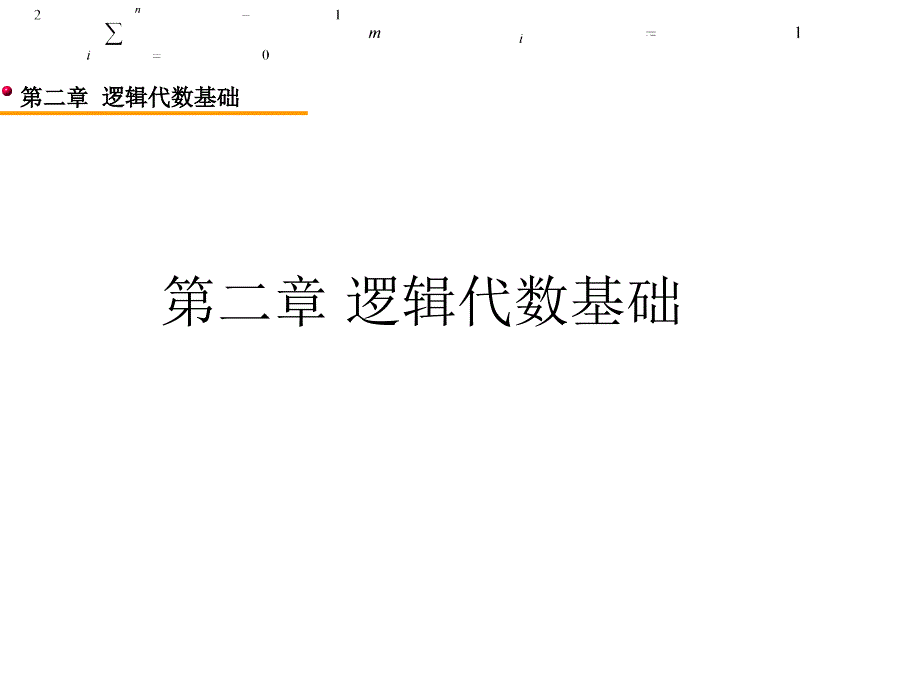 二章节逻辑代数基础_第1页