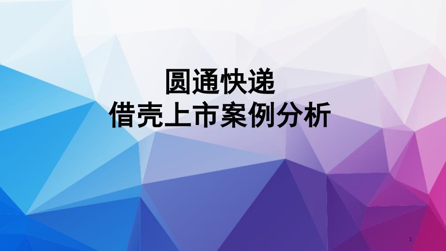 圆通快递借壳上市案例分析课堂PPT_第1页