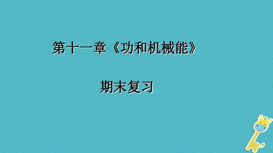 八年级物理下册 第十一章 功和机械能期末 新人教版_第1页