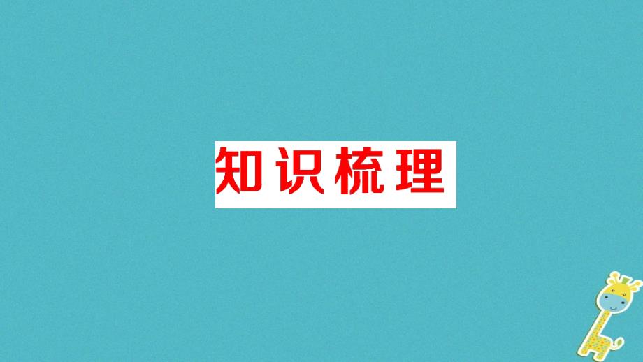 八年级物理下册 第十一章 功和机械能期末 新人教版_第2页