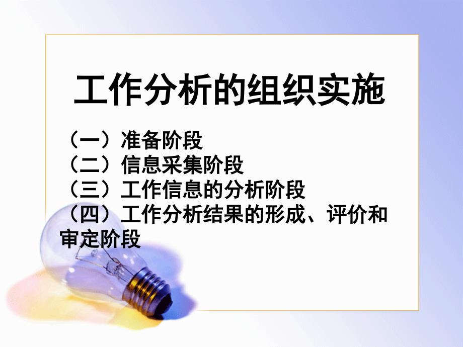 第三章-工作分析的实施与评价课件_第2页