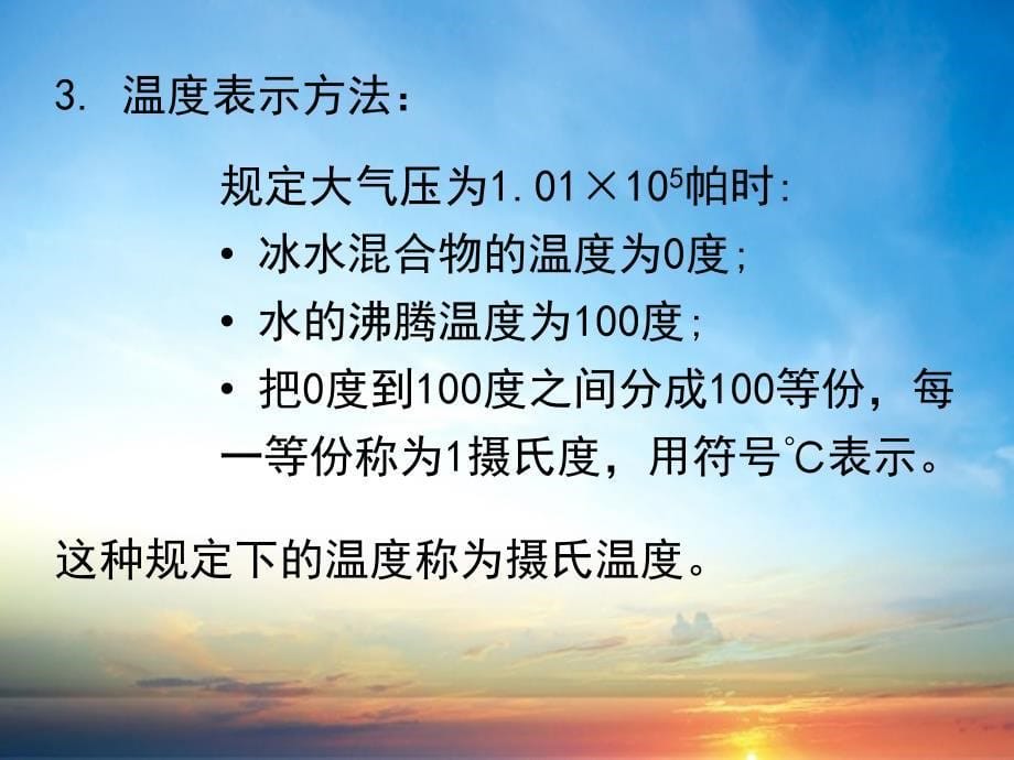 八年级物理上册1.1物态变化温度课件2新版北师大版课件_第5页