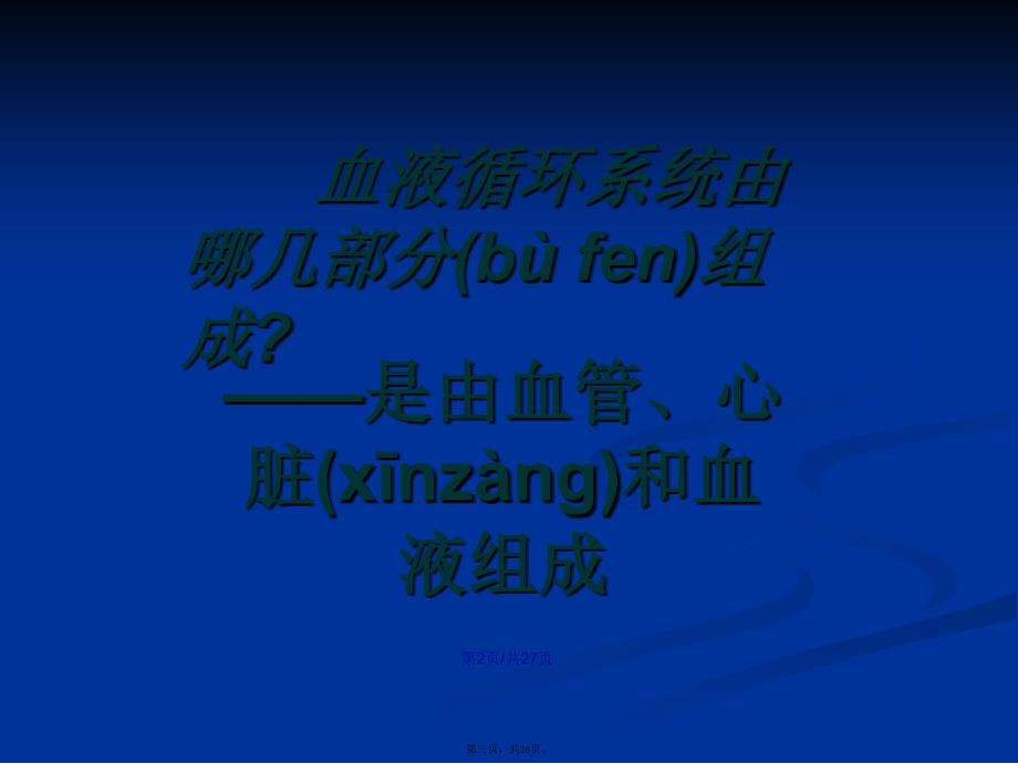 九年级科学体内物质的运输学习教案_第3页