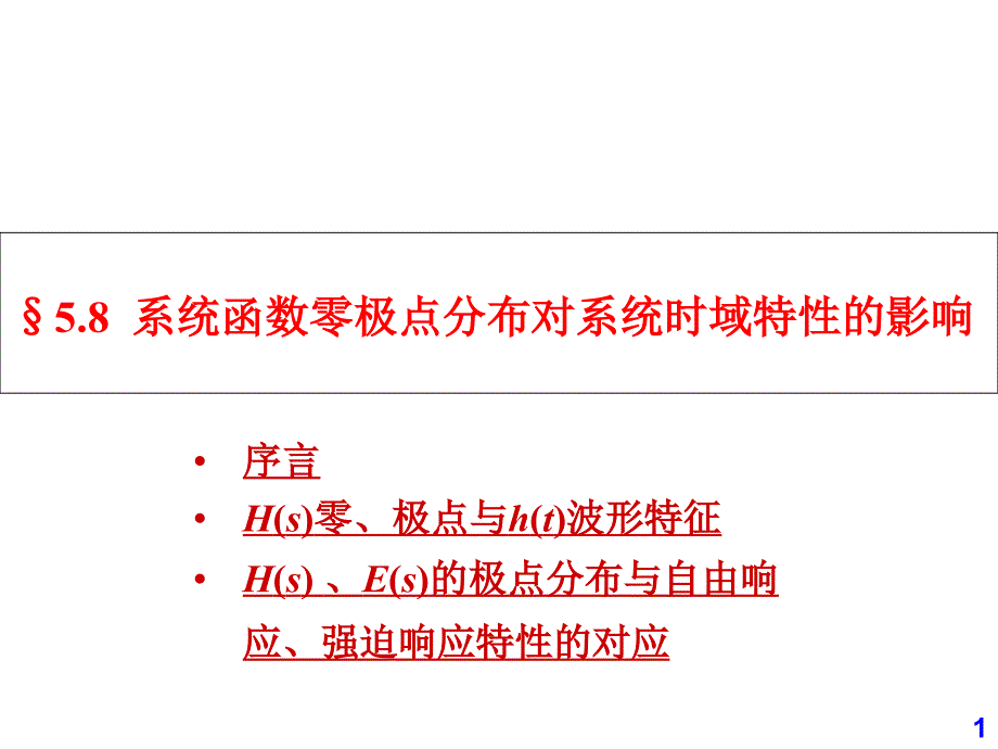 5.8系统函数零极点分布对系统时域特性的影响_第1页