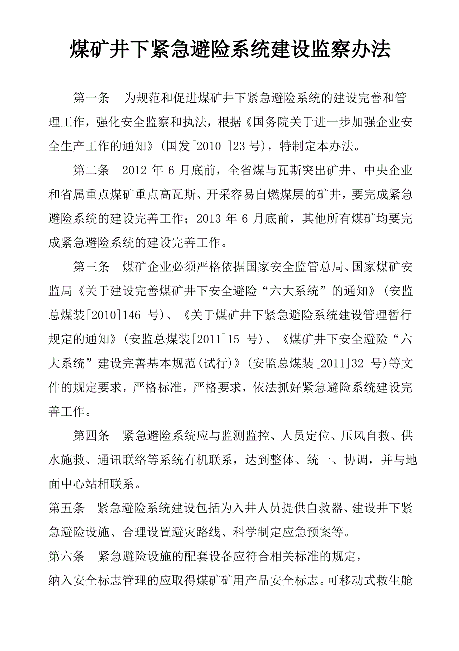 煤矿井下紧急避险系统建设监察办法_第1页