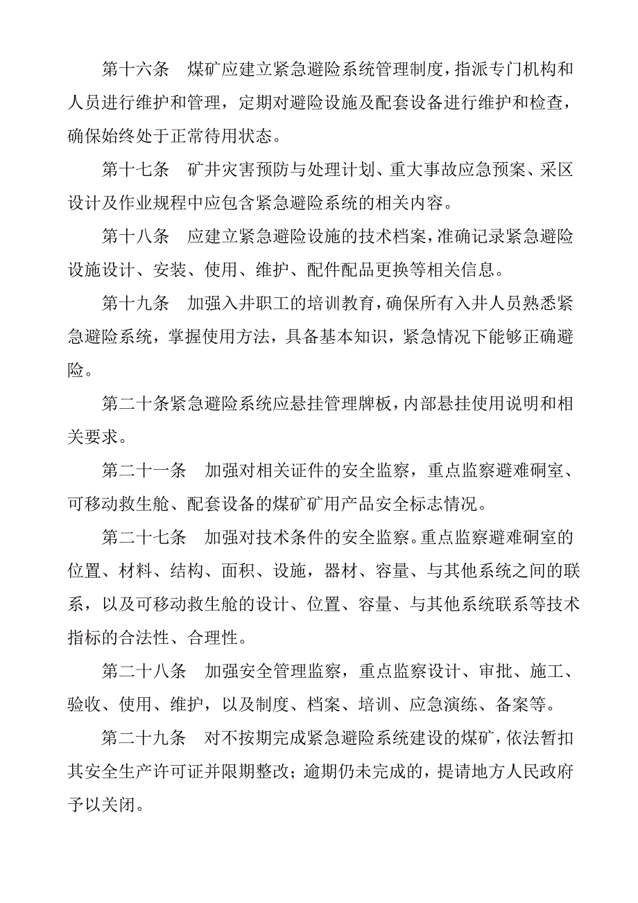 煤矿井下紧急避险系统建设监察办法_第3页