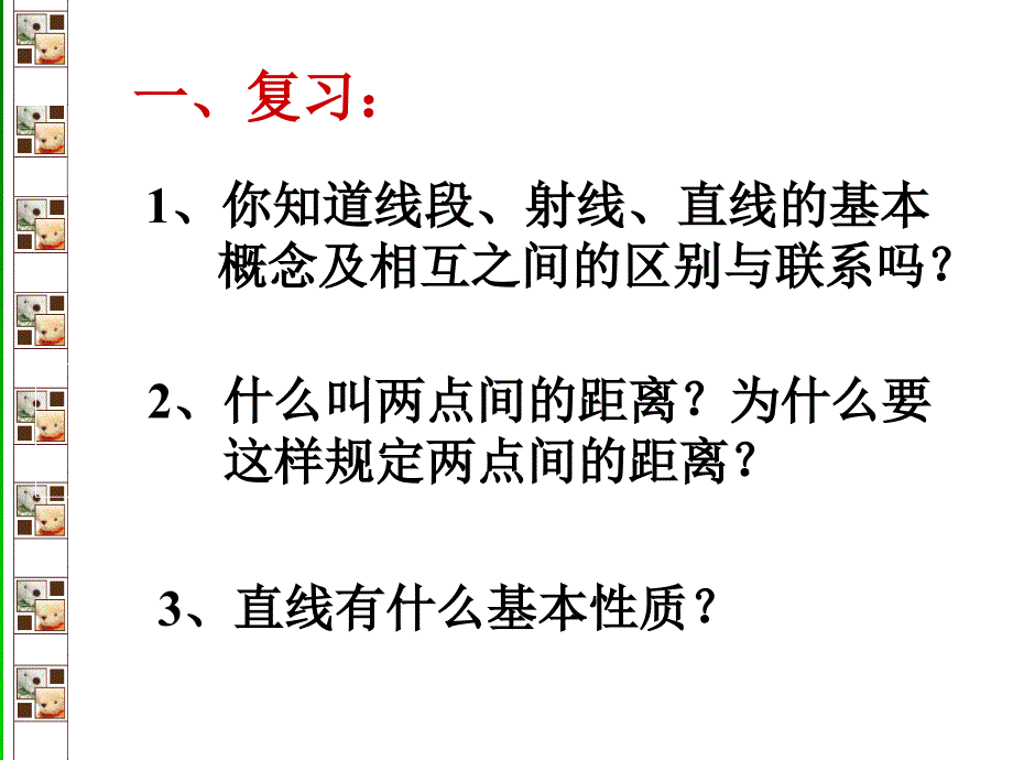 《线段的长短比较》课件_第2页