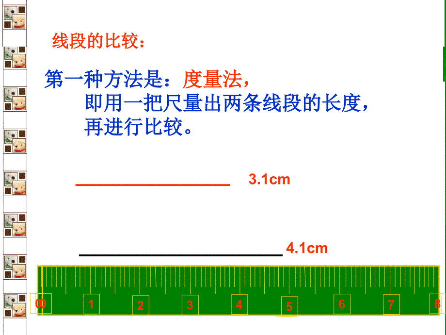 《线段的长短比较》课件_第4页