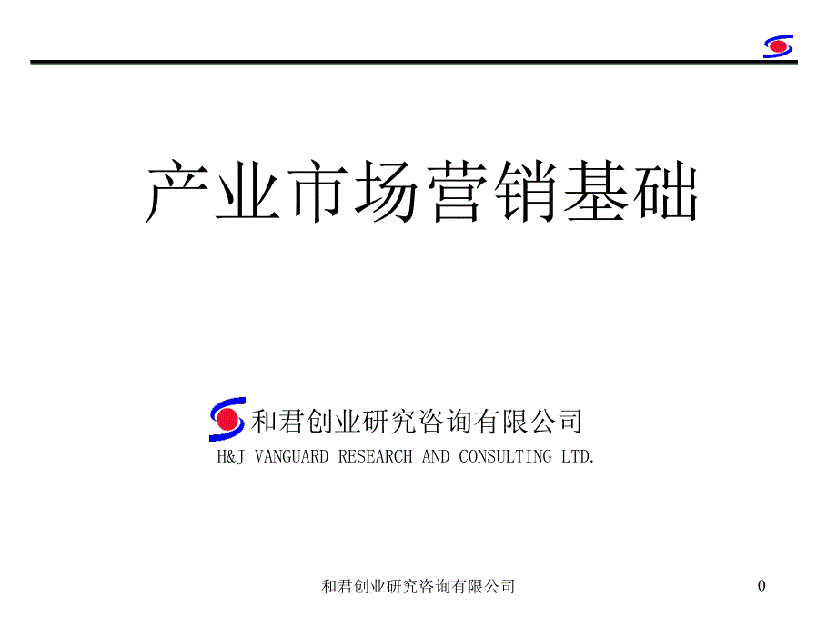 和君谘询师程绍珊的工业品营销_第1页