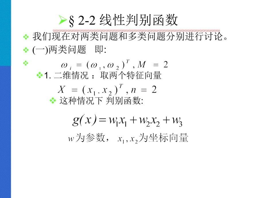 判别函线性判别函数线性判别函数的_第5页