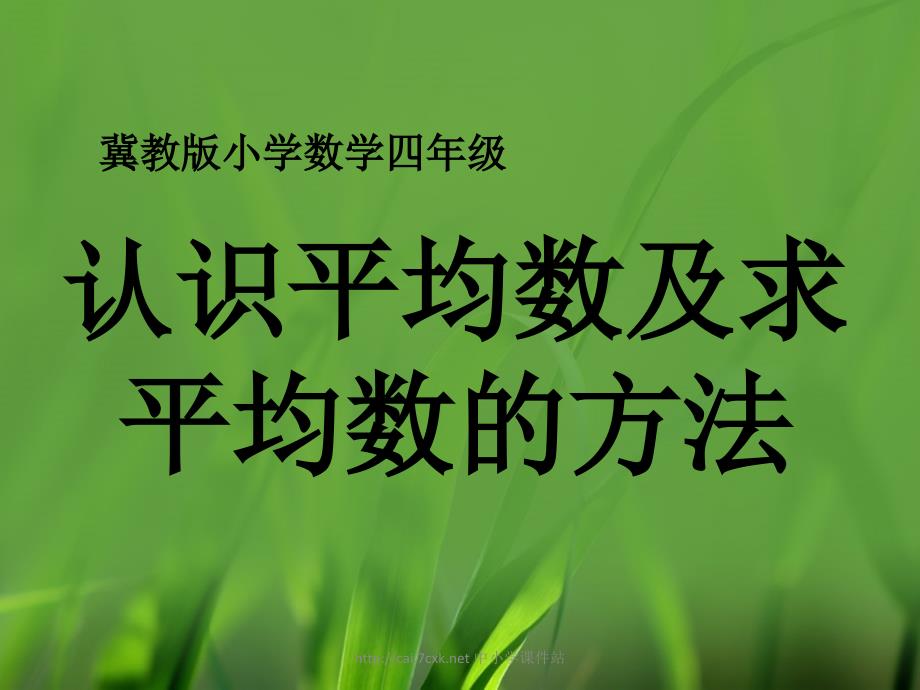 冀教版数学四年级上册第8单元平均数和条形统计图认识平均数及求平均数的方法教学课件_第1页