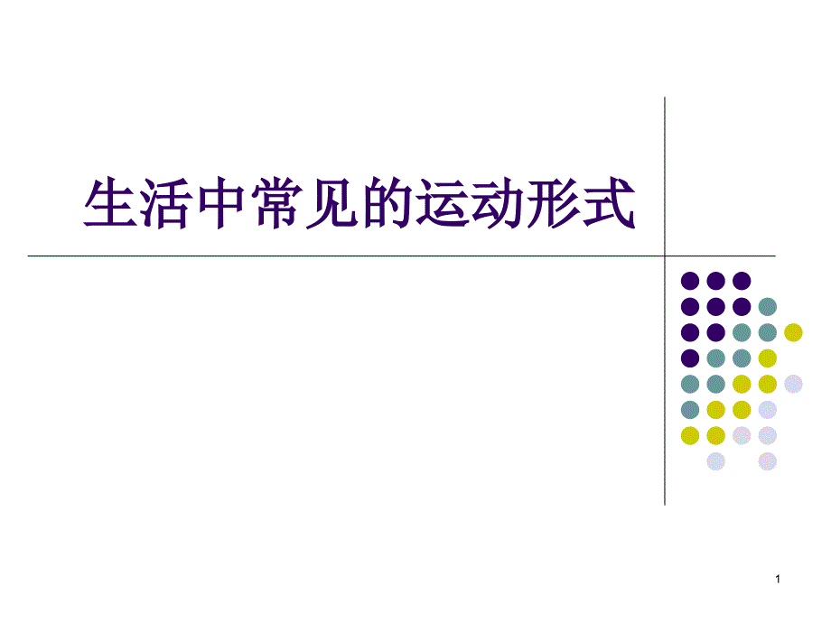 常见的运动形式优秀课件_第1页