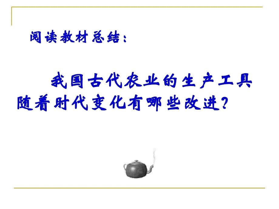 第一课农业的主要耕作方式和土地制度_第5页