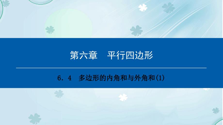 八年级数学下册第六章平行四边形6.4多边形的内角和与外角和1典型训练课件新版北师大版_第2页