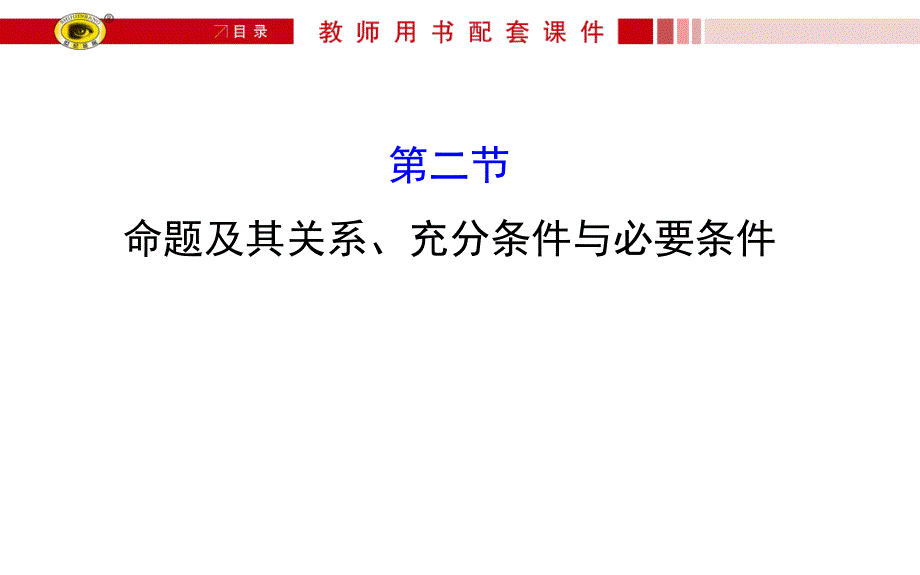 命题及其关系充分条件与必要条件_第1页