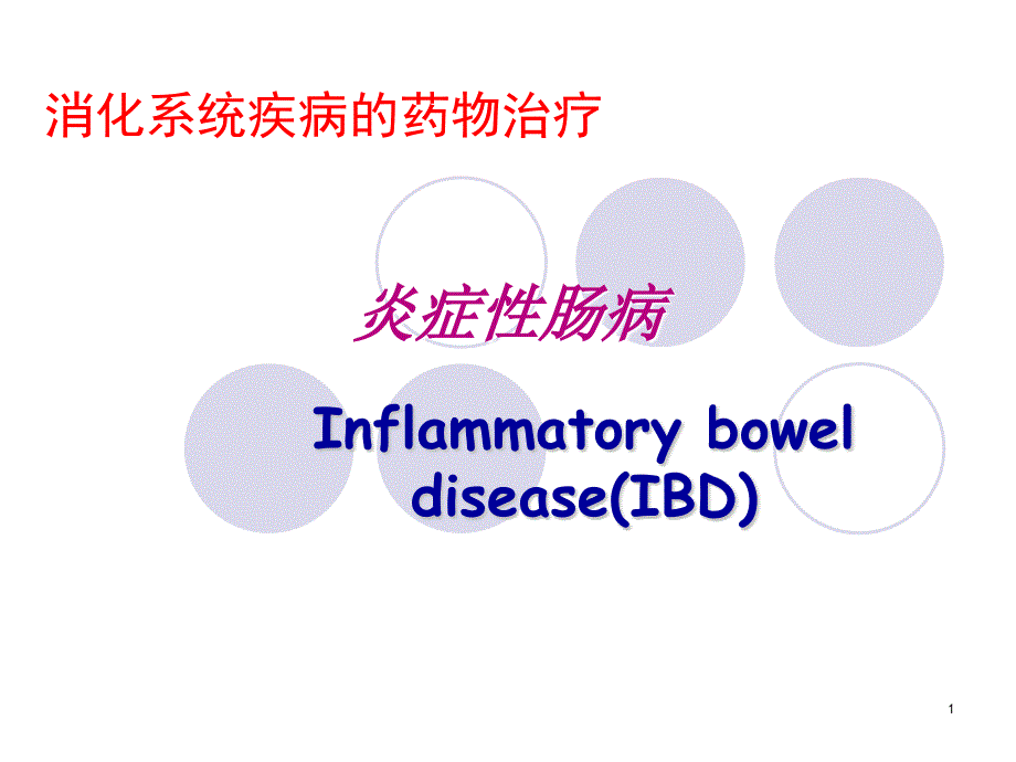 炎症性肠病的药物治疗【资料参考】_第1页