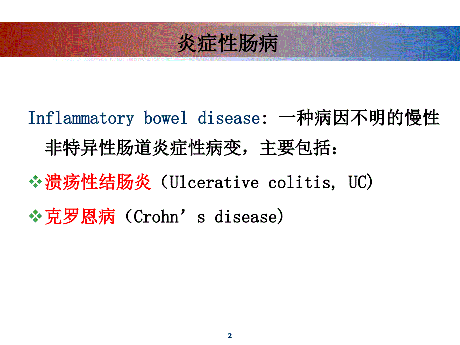 炎症性肠病的药物治疗【资料参考】_第2页