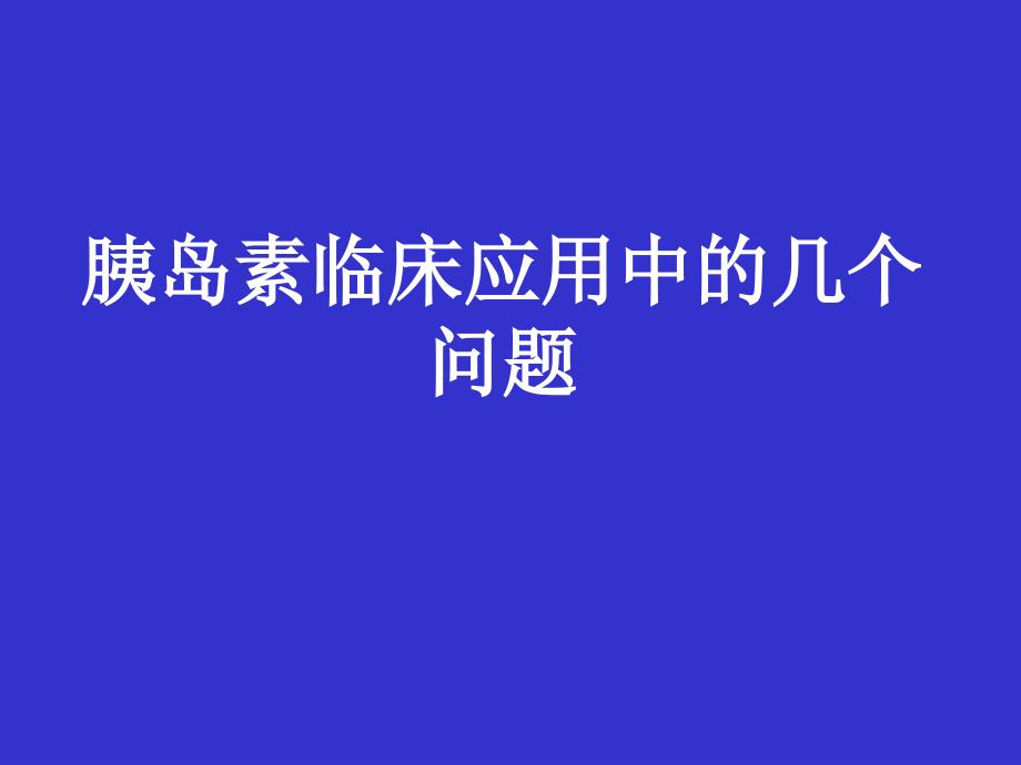 胰岛素应用问题课件_第1页