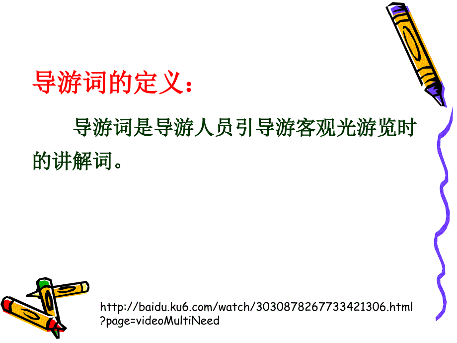 习作练习之“导游词的写法”_第3页