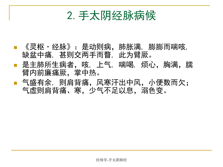 最新经络学手太阴肺经_第4页