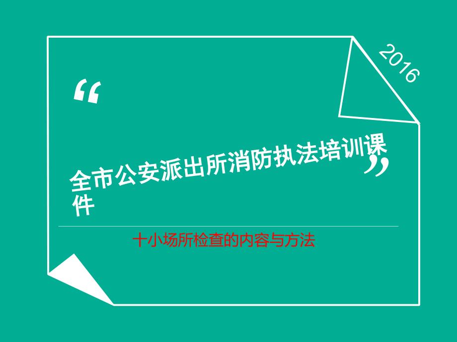 十小场所消防安全检查内容及方法课件_第1页