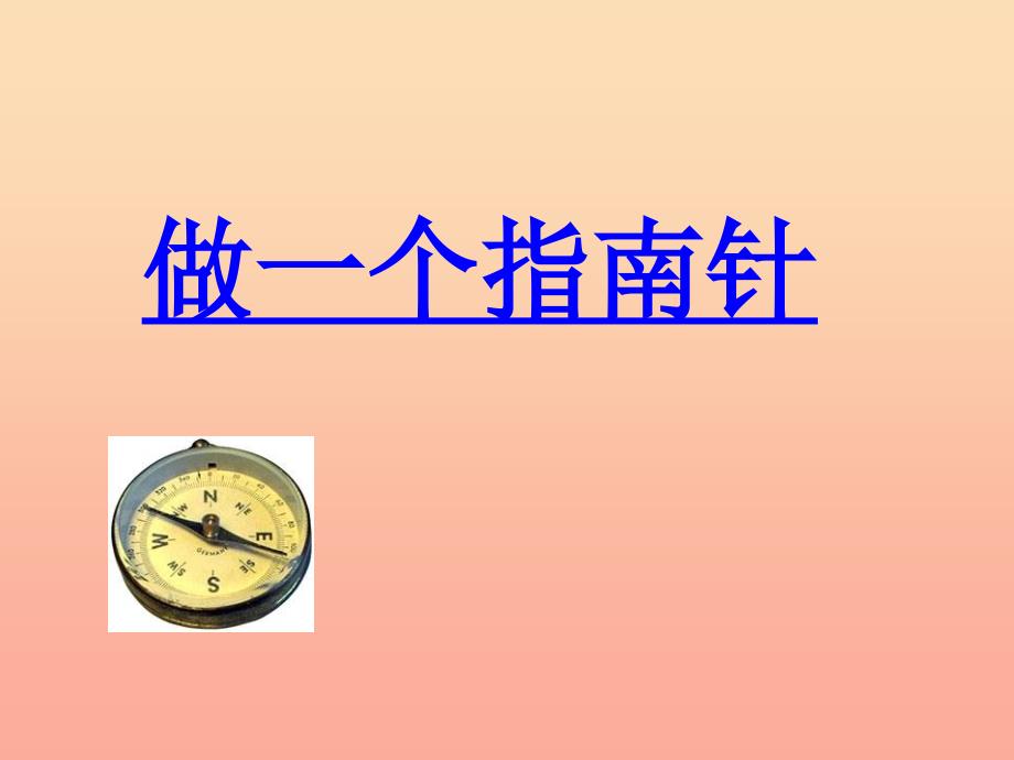 二年级科学下册磁铁5做一个指南针课件教科版(5).ppt_第1页