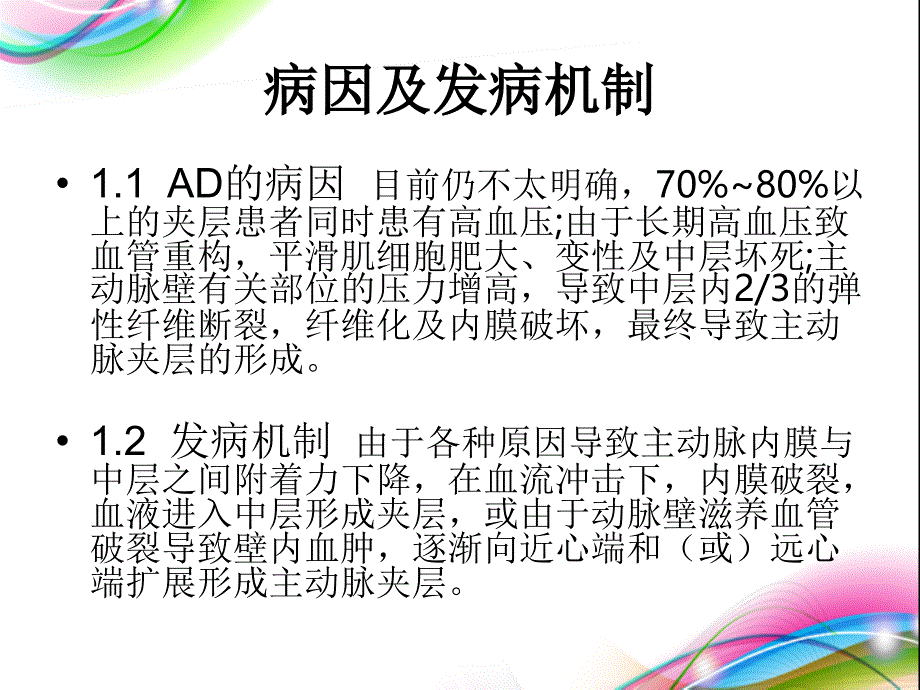 主动脉夹层护理查房_第4页