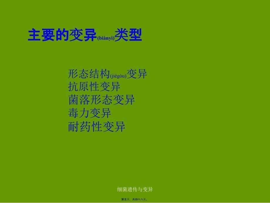 细菌遗传与变异课件_第5页