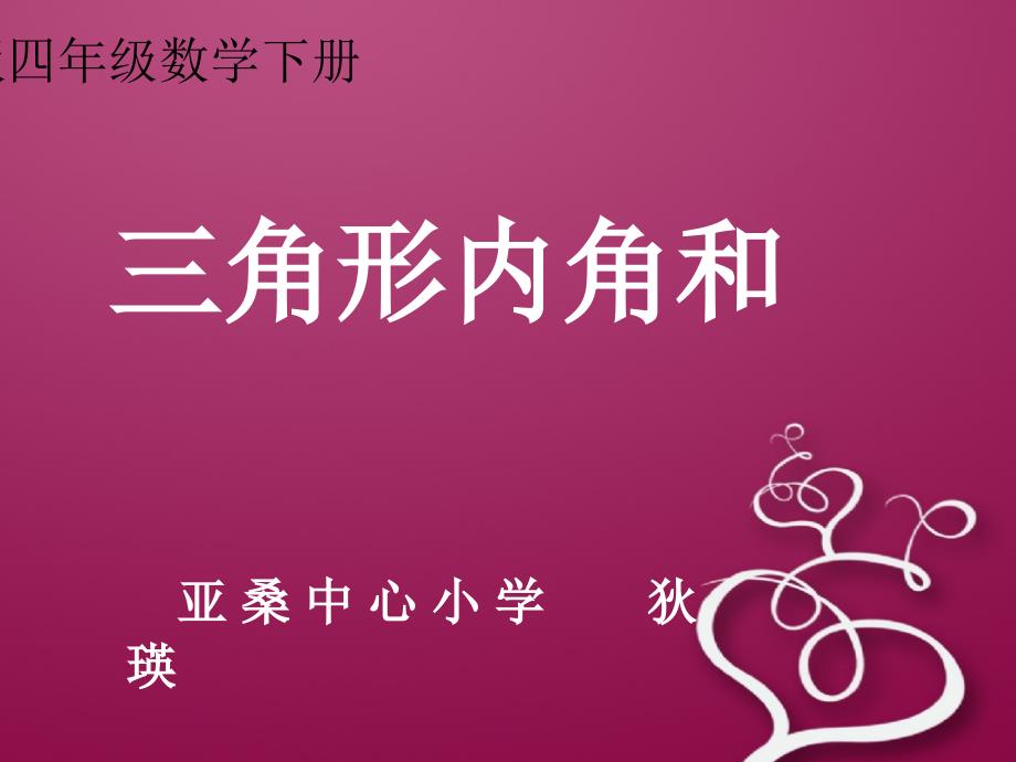 四年级数学下册第一课时三角形内角和课件_第2页